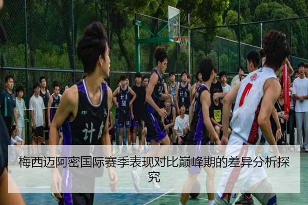 梅西迈阿密国际赛季表现对比巅峰期的差异分析探究