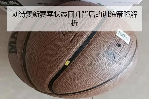 刘诗雯新赛季状态回升背后的训练策略解析