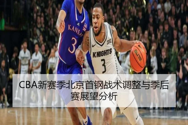 CBA新赛季北京首钢战术调整与季后赛展望分析