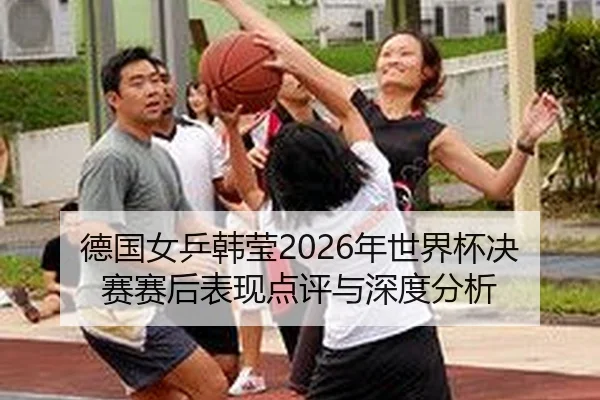 de-guo-nv-ping-han-ying-nian-shi-jie-bei-jue-sai-sai-hou-biao-xian-dian-ping-yu-shen-du-fen-xi-2-652.jpg