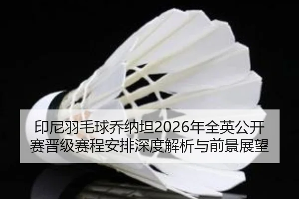 yin-ni-yu-mao-qiu-qiao-na-tan-nian-quan-ying-gong-kai-sai-jin-ji-sai-cheng-an-pai-shen-du-jie-xi-yu-qian-jing-zhan-wang-2-974.jpg