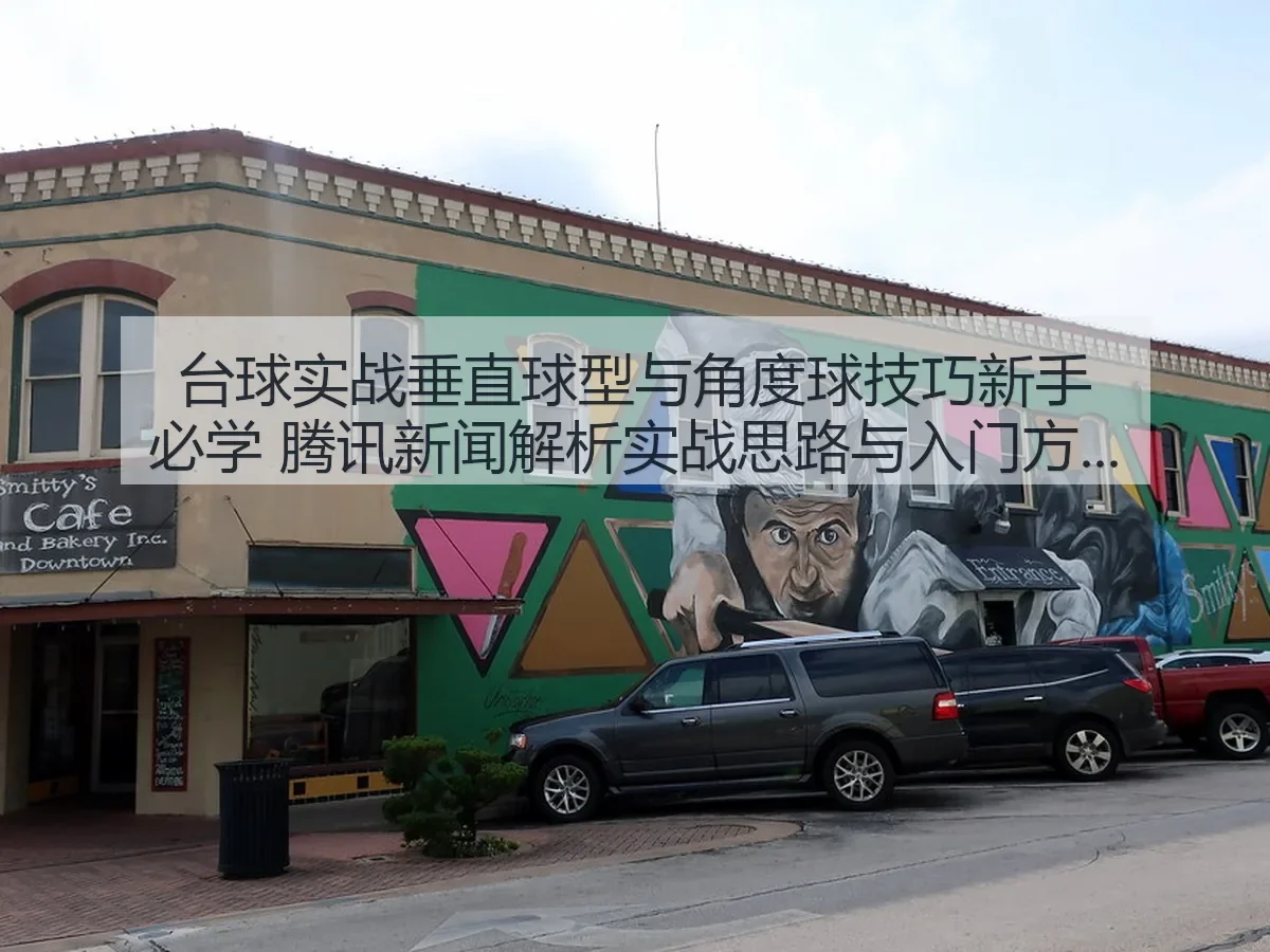 台球实战垂直球型与角度球技巧新手必学 新闻解析实战思路与入门方法